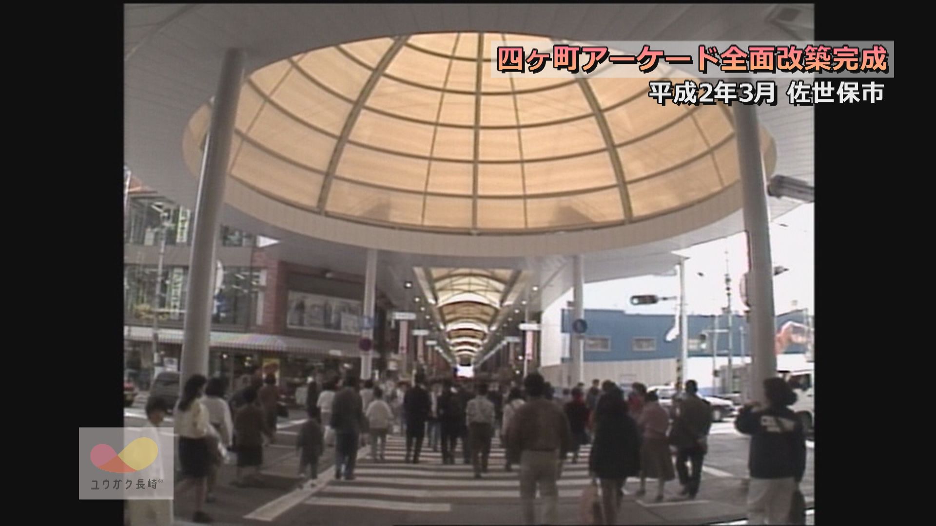 「四ヶ町アーケード」全面改築工事完成～県北・佐世保の中心商店街イメージ